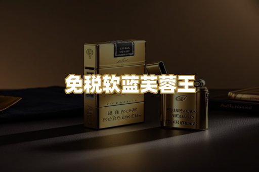 免税软蓝芙蓉王