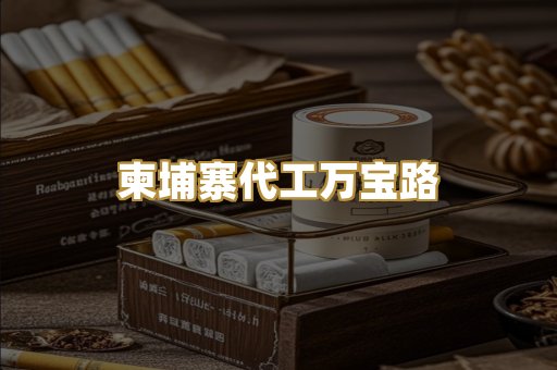 柬埔寨代工万宝路