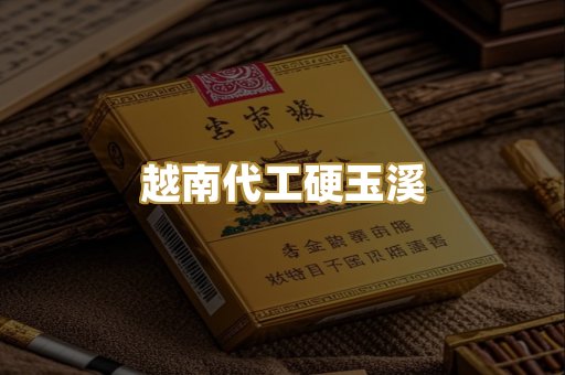 越南代工硬玉溪