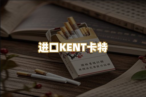 进口KENT卡特